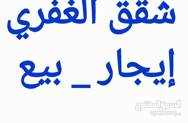  شقق للايجار في عمارات الغفري مفروشه وغير ذلك  6507725e49fa044ed221c869.jpg